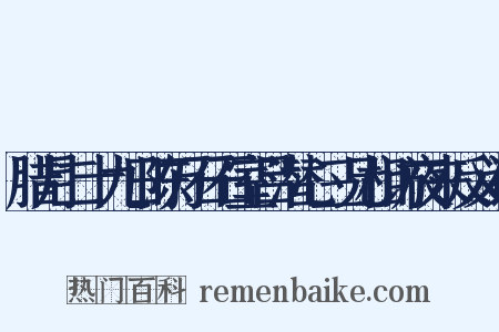 腊月二十九日陈万石石室吕潜心三兄相访夜来反义词是什么意思的图片